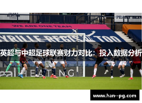 英超与中超足球联赛财力对比：投入数据分析