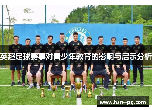 英超足球赛事对青少年教育的影响与启示分析