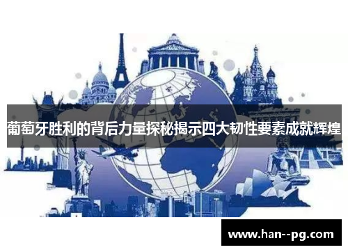 葡萄牙胜利的背后力量探秘揭示四大韧性要素成就辉煌