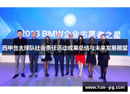 西甲各大球队社会责任活动成果总结与未来发展展望
