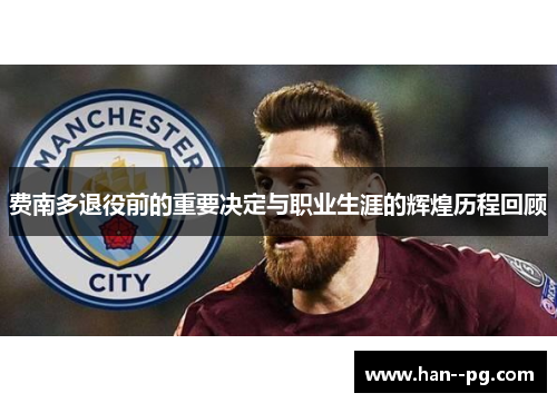 费南多退役前的重要决定与职业生涯的辉煌历程回顾