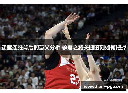 辽篮连胜背后的意义分析 争冠之路关键时刻如何把握