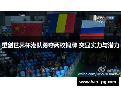 重剑世界杯港队勇夺两枚铜牌 突显实力与潜力