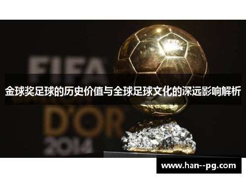金球奖足球的历史价值与全球足球文化的深远影响解析