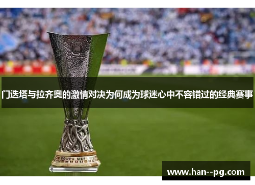 门迭塔与拉齐奥的激情对决为何成为球迷心中不容错过的经典赛事