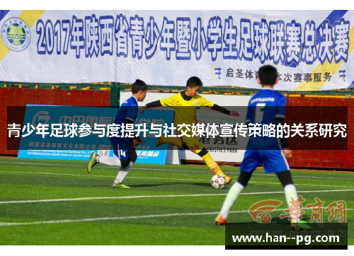 青少年足球参与度提升与社交媒体宣传策略的关系研究 青少年足球参与度提升与社交媒体宣传策略的关系研究
