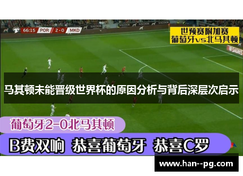 马其顿未能晋级世界杯的原因分析与背后深层次启示