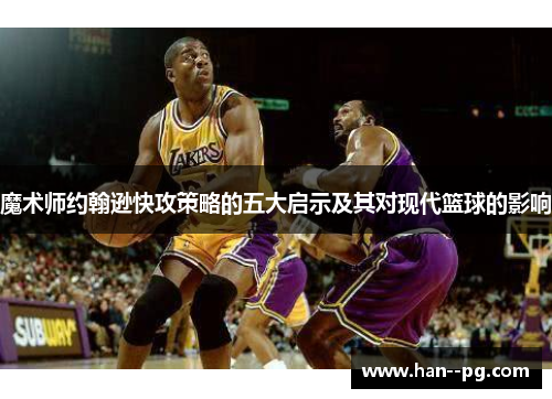 魔术师约翰逊快攻策略的五大启示及其对现代篮球的影响
