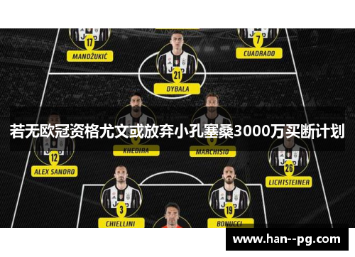 若无欧冠资格尤文或放弃小孔塞桑3000万买断计划