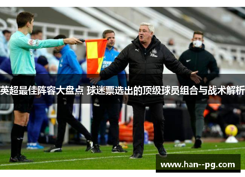 英超最佳阵容大盘点 球迷票选出的顶级球员组合与战术解析