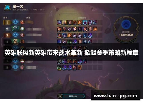 英雄联盟新英雄带来战术革新 掀起赛季策略新篇章