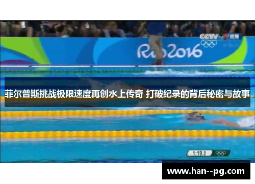 菲尔普斯挑战极限速度再创水上传奇 打破纪录的背后秘密与故事