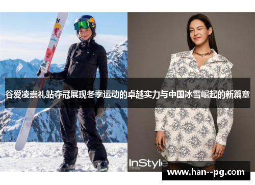 谷爱凌崇礼站夺冠展现冬季运动的卓越实力与中国冰雪崛起的新篇章