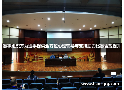 赛事组织方为选手提供全方位心理辅导与支持助力比赛表现提升 赛事组织方为选手提供全方位心理辅导与支持助力比赛表现提升