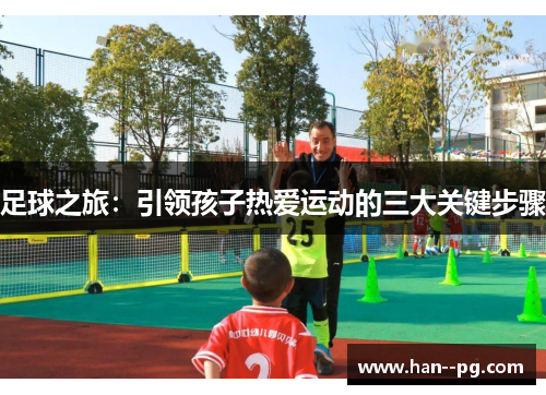 足球之旅：引领孩子热爱运动的三大关键步骤