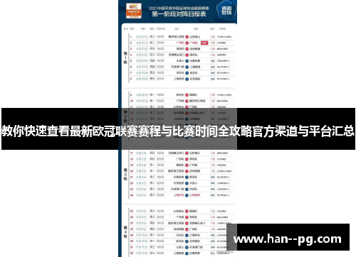 教你快速查看最新欧冠联赛赛程与比赛时间全攻略官方渠道与平台汇总