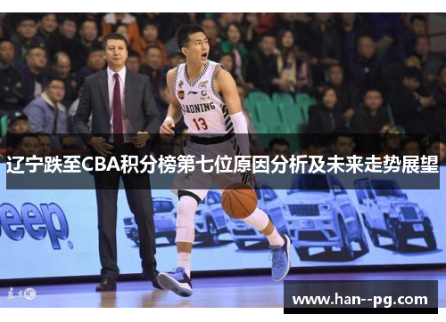 辽宁跌至CBA积分榜第七位原因分析及未来走势展望