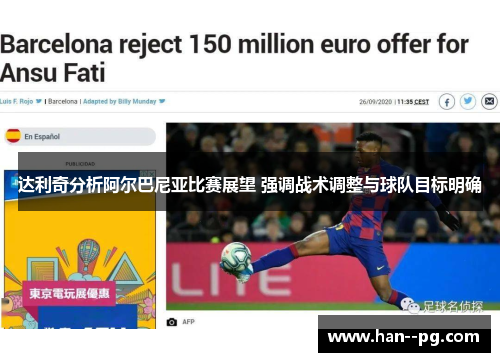 达利奇分析阿尔巴尼亚比赛展望 强调战术调整与球队目标明确