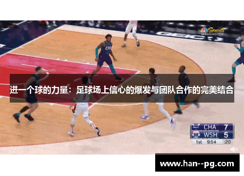 进一个球的力量：足球场上信心的爆发与团队合作的完美结合