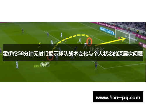 霍伊伦58分钟无射门揭示球队战术变化与个人状态的深层次问题 霍伊伦58分钟无射门揭示球队战术变化与个人状态的深层次问题