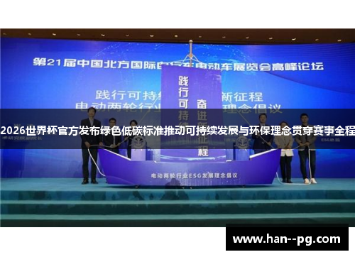 2026世界杯官方发布绿色低碳标准推动可持续发展与环保理念贯穿赛事全程 2026世界杯官方发布绿色低碳标准推动可持续发展与环保理念贯穿赛事全程