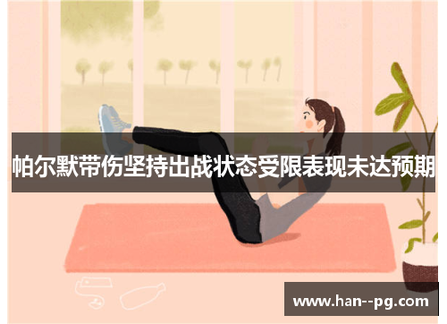 帕尔默带伤坚持出战状态受限表现未达预期