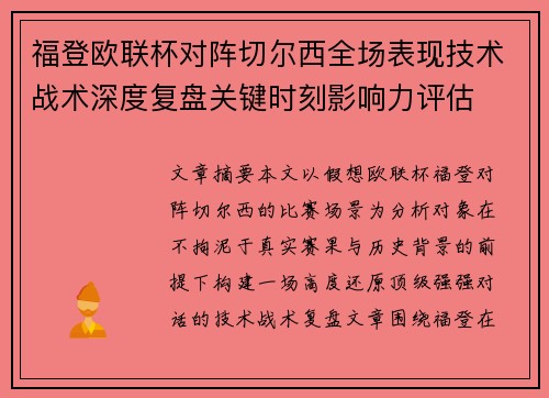 福登欧联杯对阵切尔西全场表现技术战术深度复盘关键时刻影响力评估