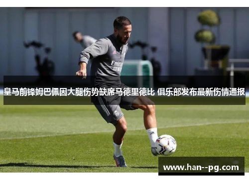 皇马前锋姆巴佩因大腿伤势缺席马德里德比 俱乐部发布最新伤情通报