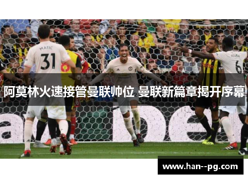 阿莫林火速接管曼联帅位 曼联新篇章揭开序幕