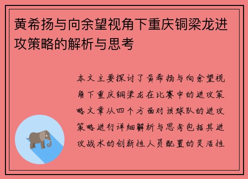 黄希扬与向余望视角下重庆铜梁龙进攻策略的解析与思考