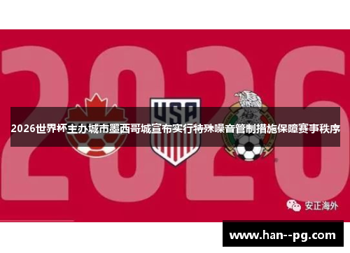 2026世界杯主办城市墨西哥城宣布实行特殊噪音管制措施保障赛事秩序