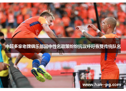 中超多家老牌俱乐部因中性名政策纷纷抗议呼吁恢复传统队名