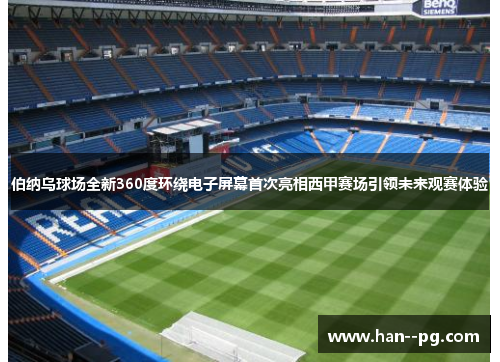 伯纳乌球场全新360度环绕电子屏幕首次亮相西甲赛场引领未来观赛体验