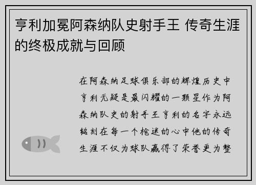 亨利加冕阿森纳队史射手王 传奇生涯的终极成就与回顾