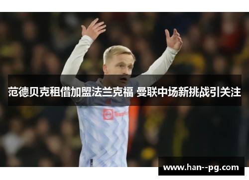 范德贝克租借加盟法兰克福 曼联中场新挑战引关注