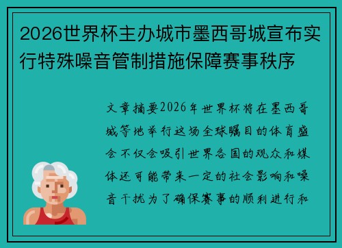 2026世界杯主办城市墨西哥城宣布实行特殊噪音管制措施保障赛事秩序