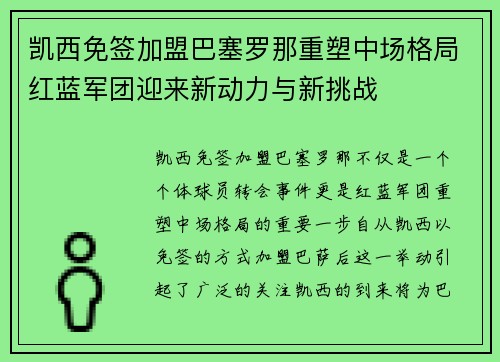 凯西免签加盟巴塞罗那重塑中场格局红蓝军团迎来新动力与新挑战