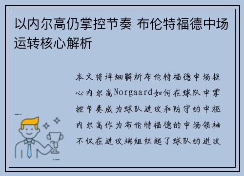 以内尔高仍掌控节奏 布伦特福德中场运转核心解析