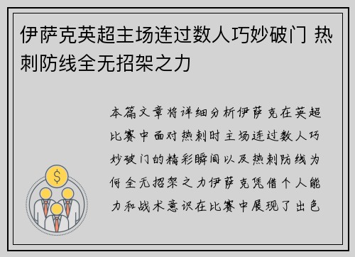 伊萨克英超主场连过数人巧妙破门 热刺防线全无招架之力