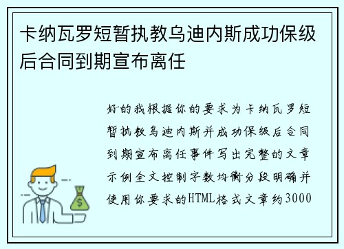卡纳瓦罗短暂执教乌迪内斯成功保级后合同到期宣布离任