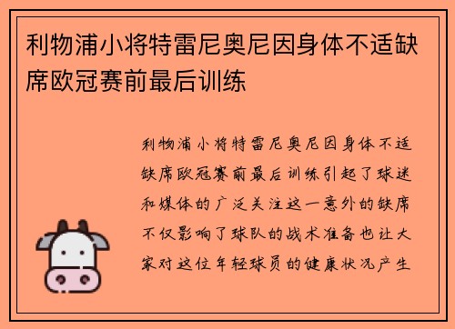 利物浦小将特雷尼奥尼因身体不适缺席欧冠赛前最后训练