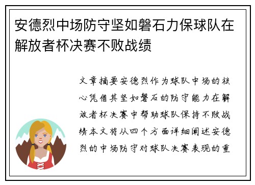 安德烈中场防守坚如磐石力保球队在解放者杯决赛不败战绩