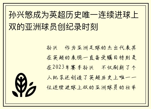 孙兴慜成为英超历史唯一连续进球上双的亚洲球员创纪录时刻