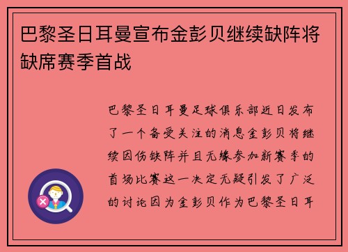 巴黎圣日耳曼宣布金彭贝继续缺阵将缺席赛季首战