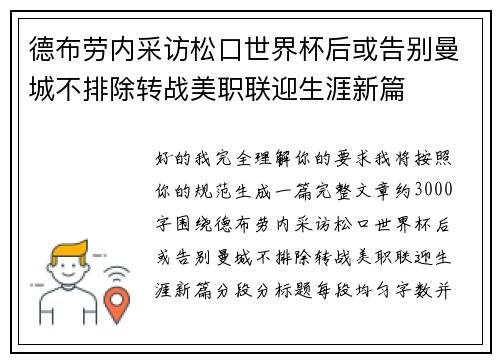 德布劳内采访松口世界杯后或告别曼城不排除转战美职联迎生涯新篇