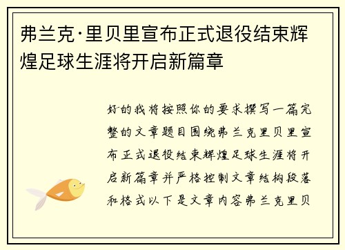 弗兰克·里贝里宣布正式退役结束辉煌足球生涯将开启新篇章