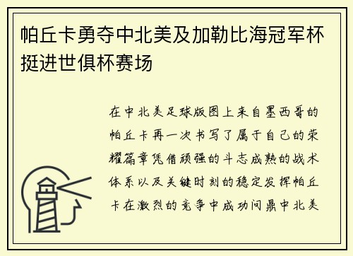 帕丘卡勇夺中北美及加勒比海冠军杯挺进世俱杯赛场