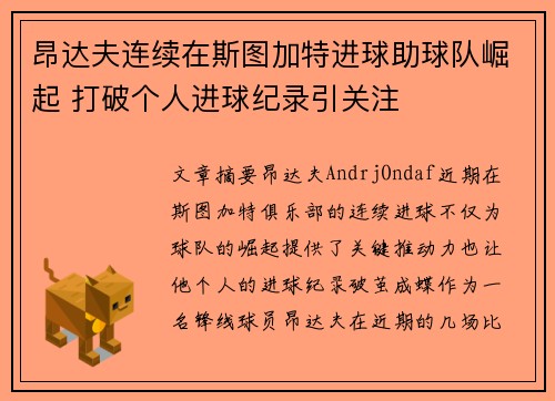 昂达夫连续在斯图加特进球助球队崛起 打破个人进球纪录引关注