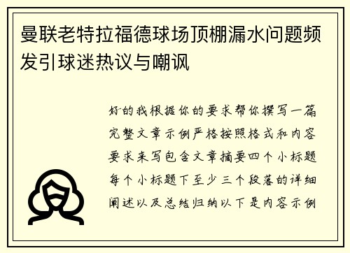 曼联老特拉福德球场顶棚漏水问题频发引球迷热议与嘲讽