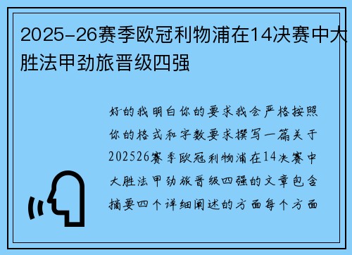 2025-26赛季欧冠利物浦在14决赛中大胜法甲劲旅晋级四强
